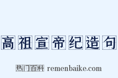 高祖宣帝纪造句是什么意思的图片